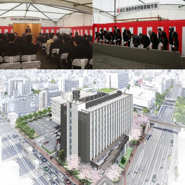 徳島中央警察署新庁舎建設工事起工式と完成イメージ図